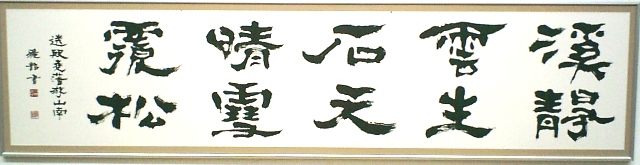 書　刻字　作品　「無事平安」